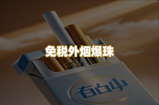越代精品香烟