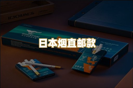 日本烟直邮款