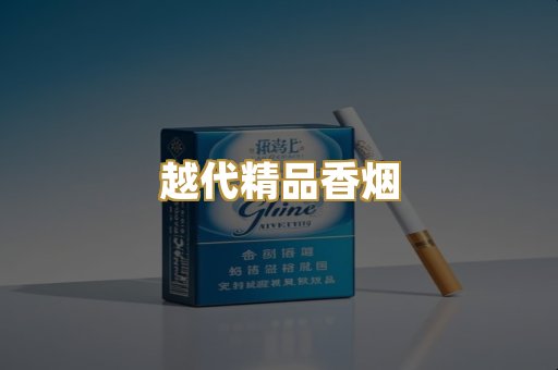 越代精品香烟